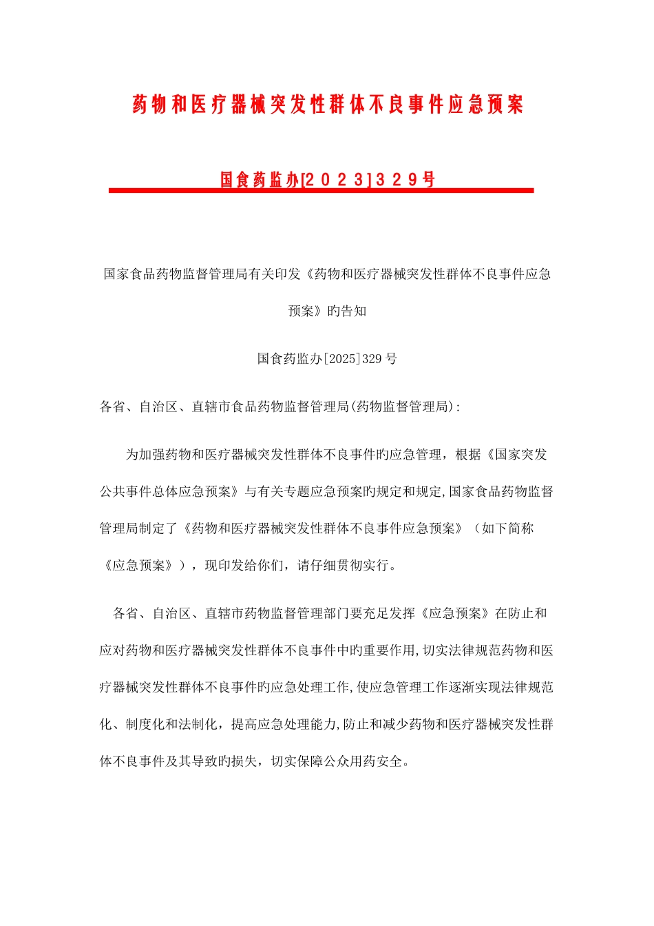 2025年药品和医疗器械突发性群体不良事件应急预案_第1页