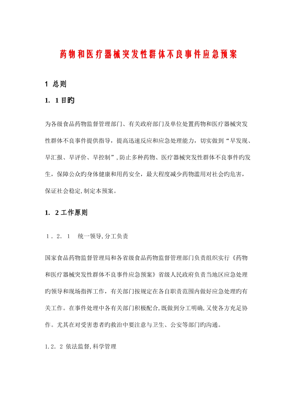 2025年药品和医疗器械突发性群体不良事件应急预案_第3页
