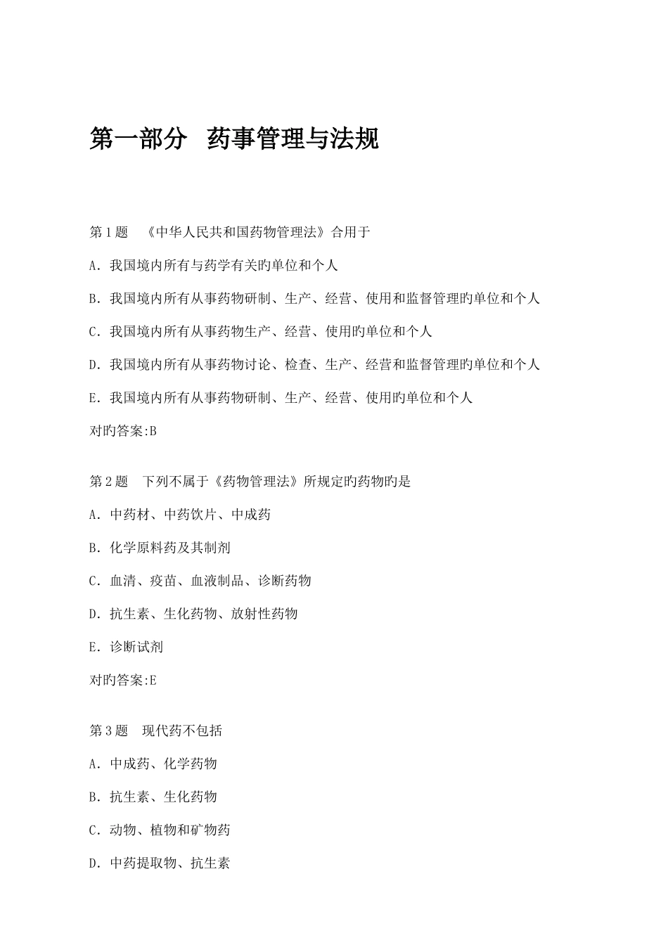 2025年药剂科三基考试题库题_第2页