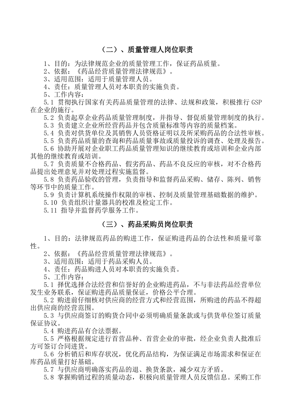 2025年药房药店最新岗位职责_第3页