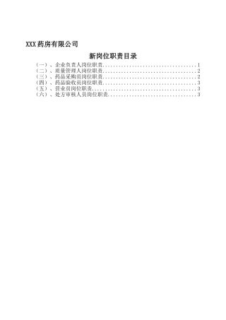 2025年药房药店最新岗位职责