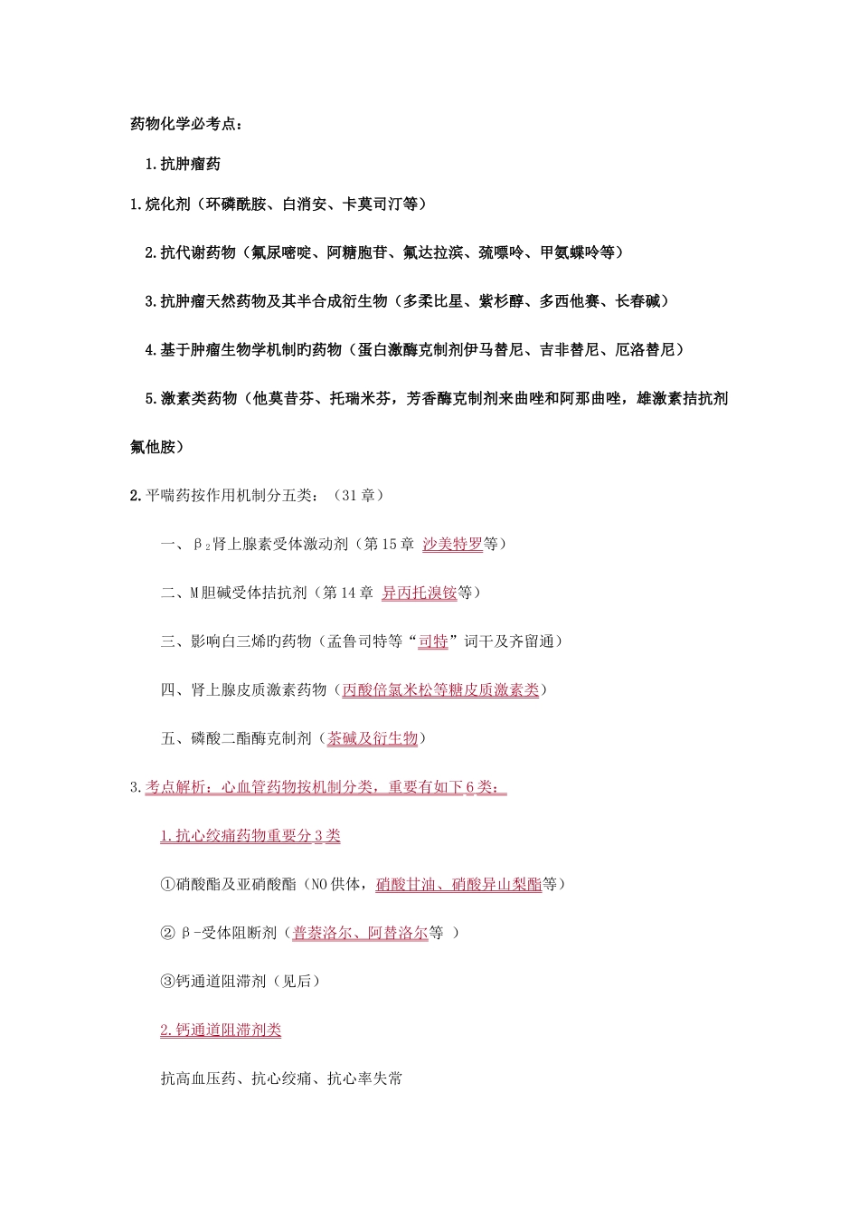 2025年药物化学必考点总结_第1页