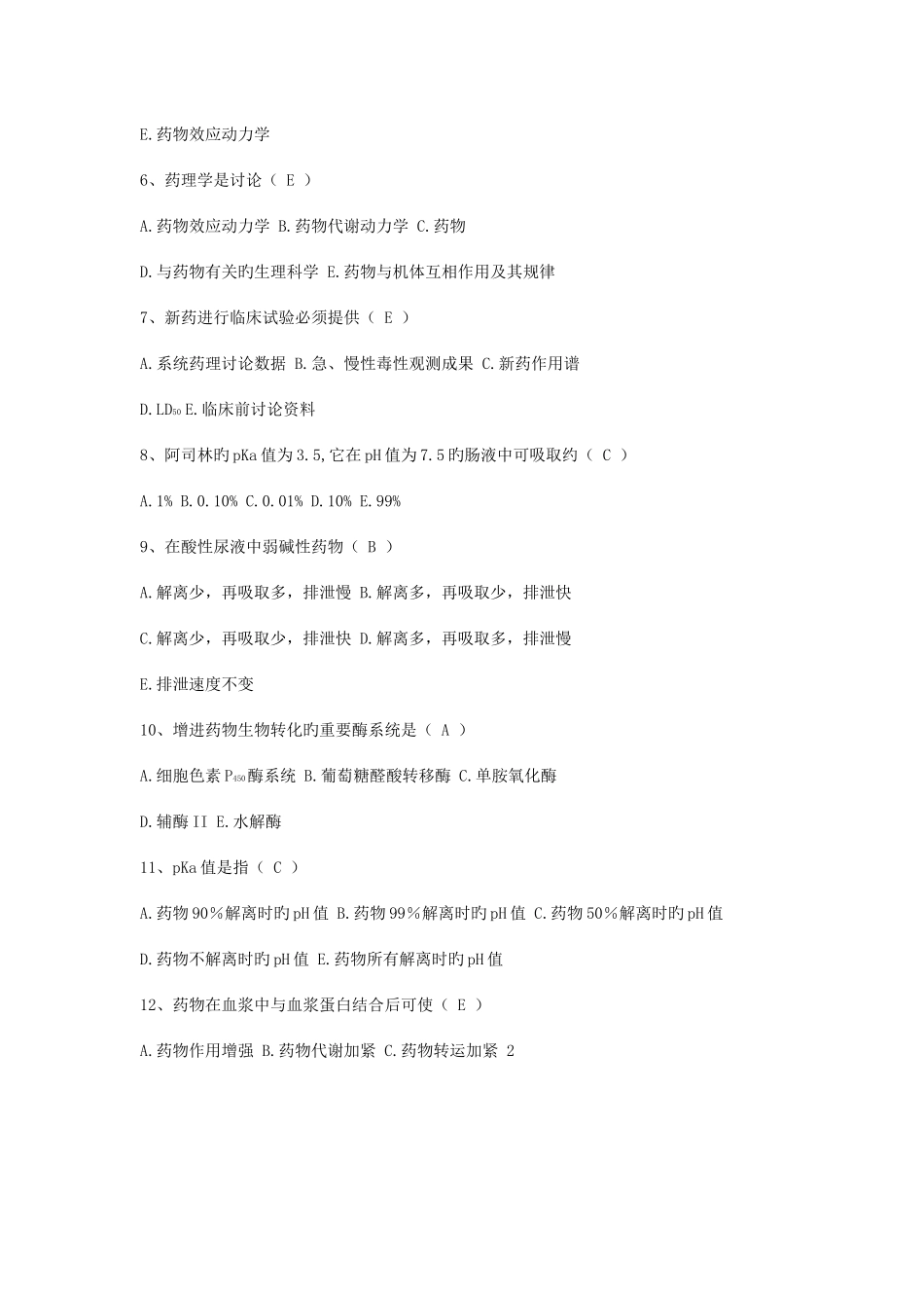 2025年药理学题库_第2页