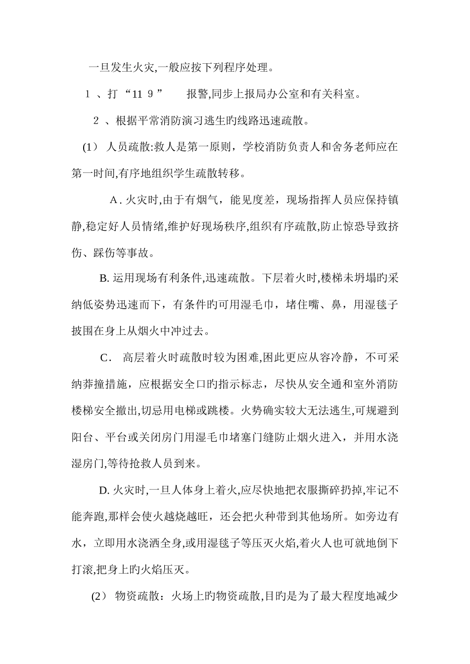 2025年莲花小学火灾事故处理应急预案_第2页