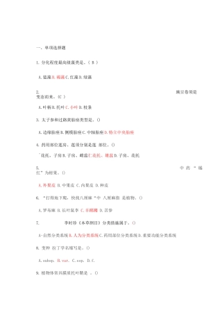 2025年药用植物学试题库和答案复习试题