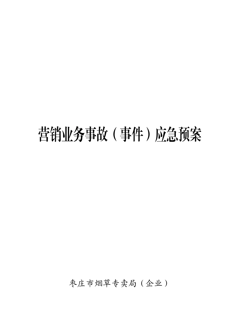 2025年营销业务事故事件应急预案_第1页