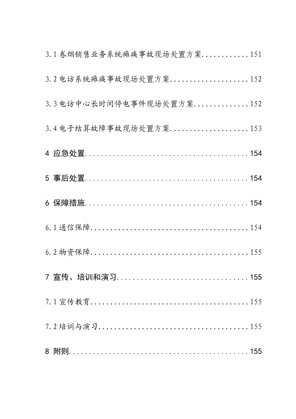 2025年营销业务事故事件应急预案_第3页