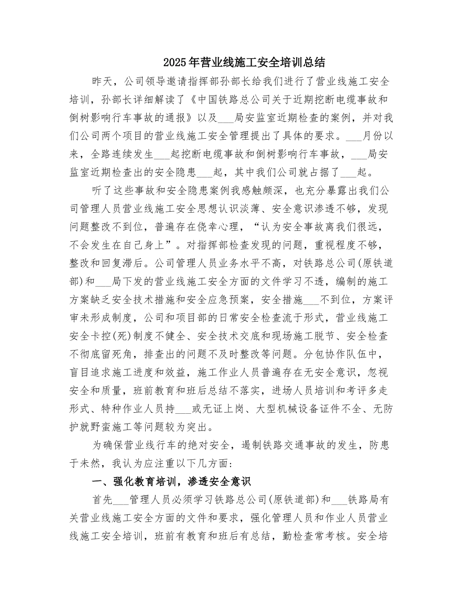 2025年营业线施工安全培训总结_第1页