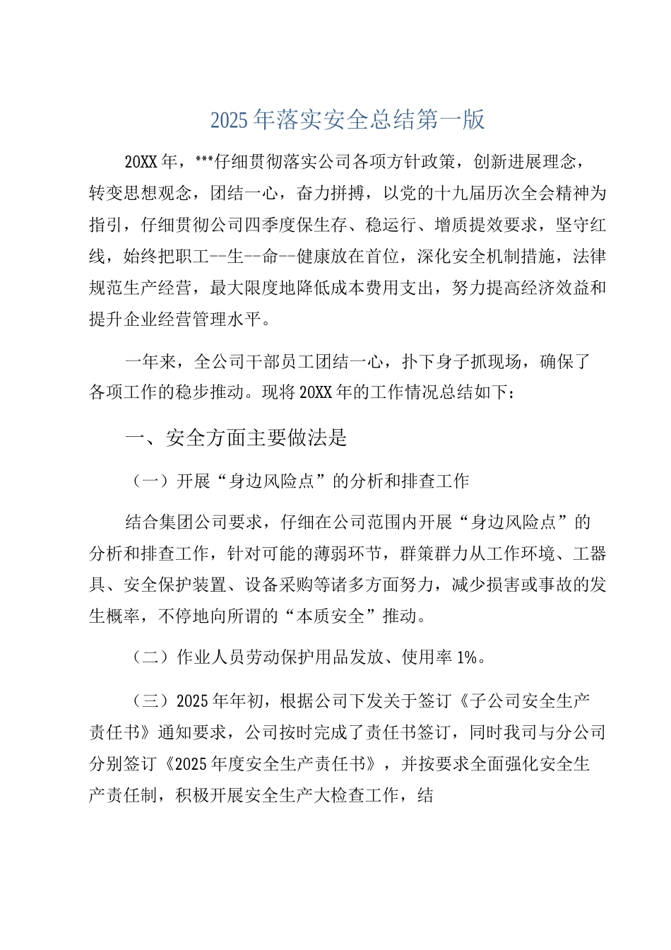 2025年落实安全总结第一版_第1页