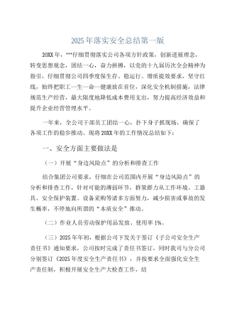 2025年落实安全总结第一版