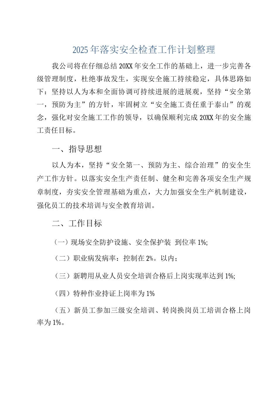 2025年落实安全检查工作计划整理_第1页