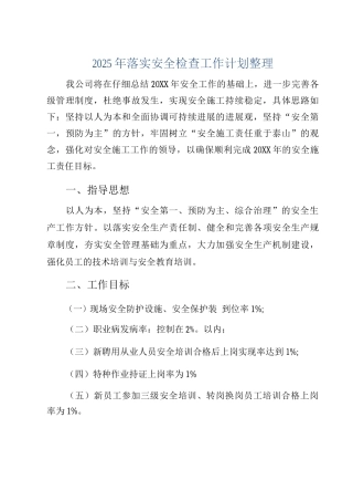 2025年落实安全检查工作计划整理