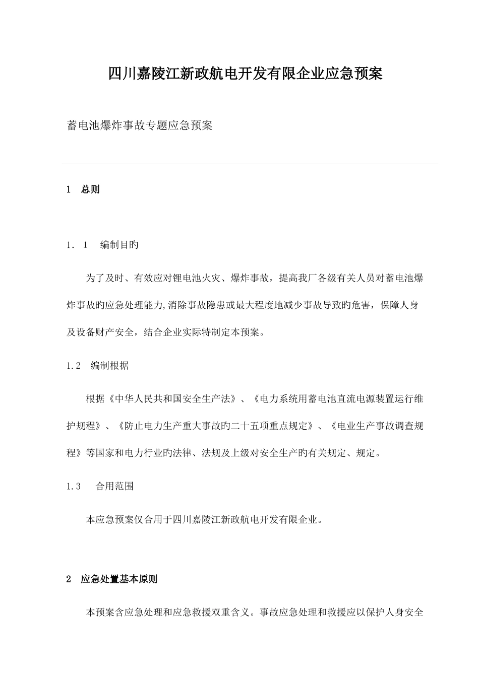 2025年蓄电池爆炸事故应急预案_第1页