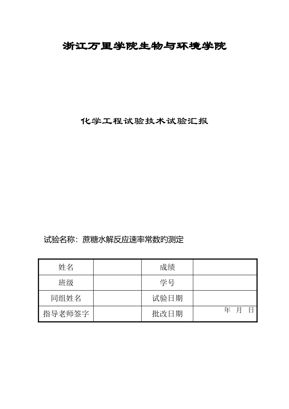 2025年蔗糖水解反应实验报告_第1页