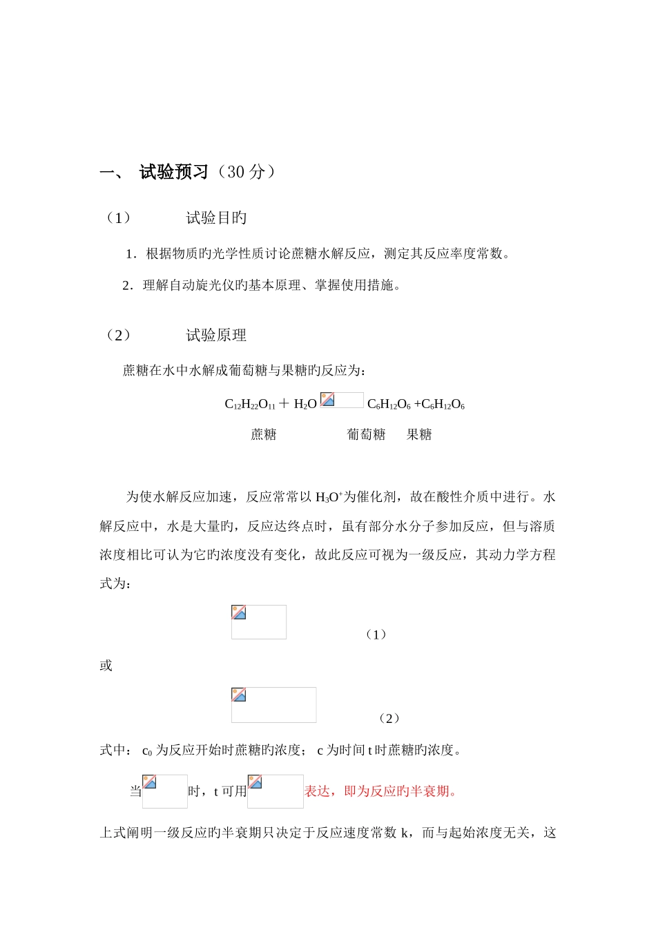 2025年蔗糖水解反应实验报告_第2页