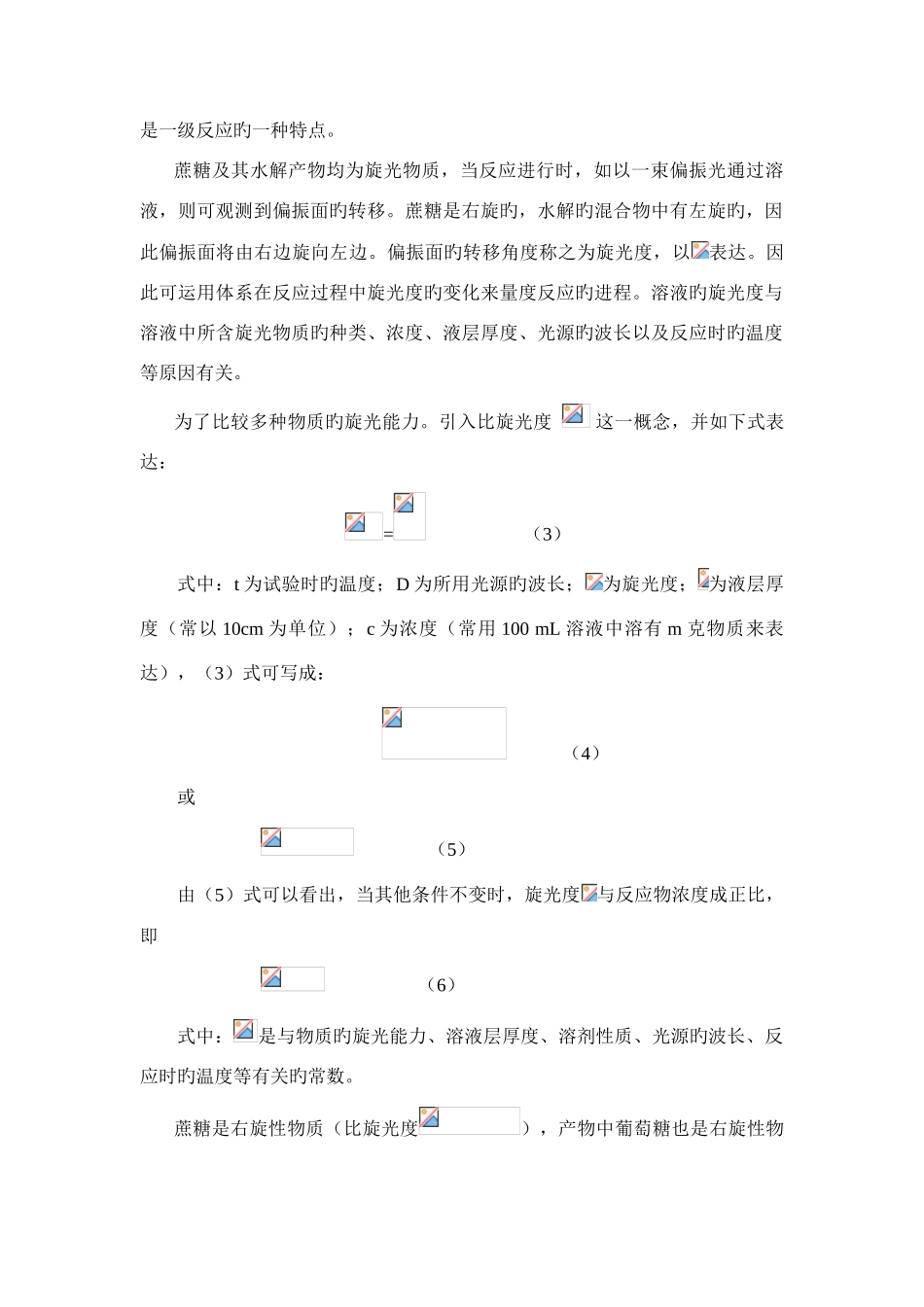 2025年蔗糖水解反应实验报告_第3页