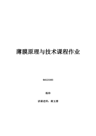2025年薄膜原理与技术大作业