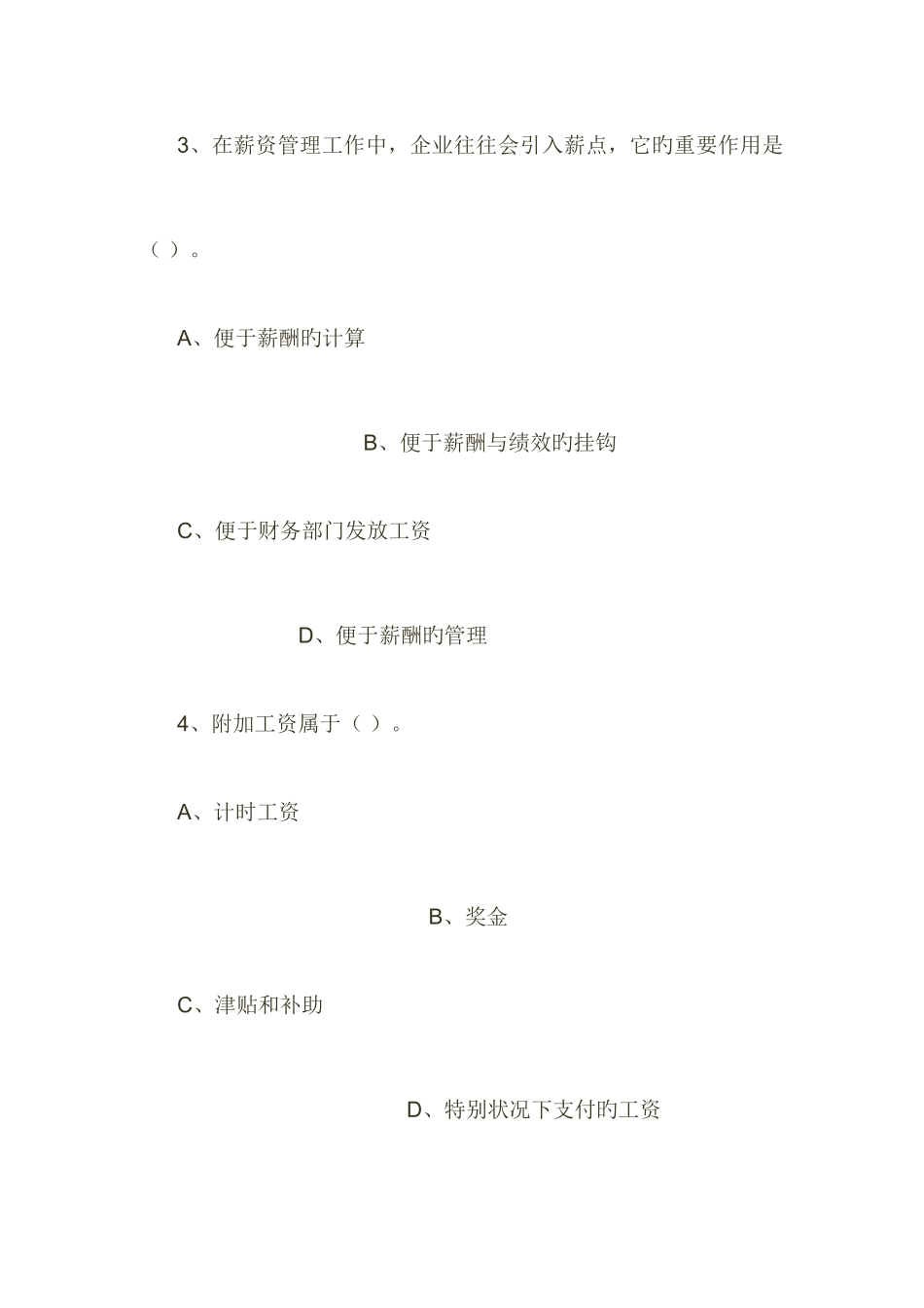 2025年薪酬与福利管理题库_第2页