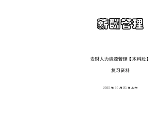 2025年薪酬管理学习笔记安徽自考版