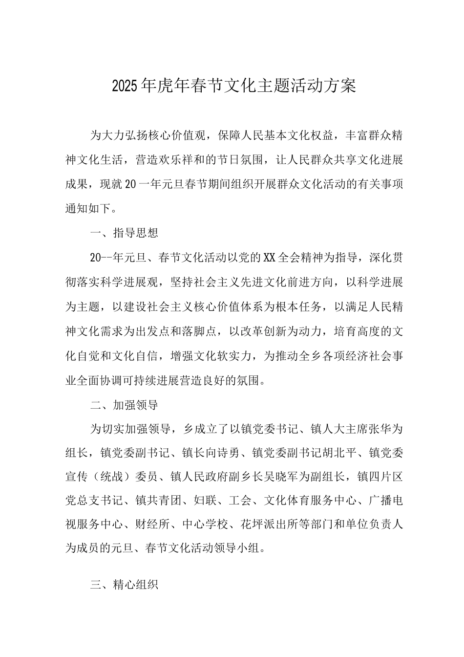 2025年虎年春节文化主题活动方案_第1页