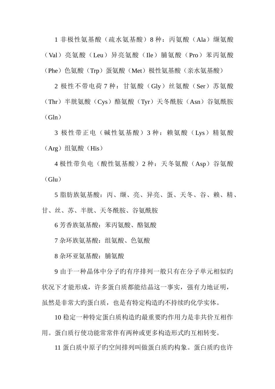 2025年蛋白质知识点整理_第1页