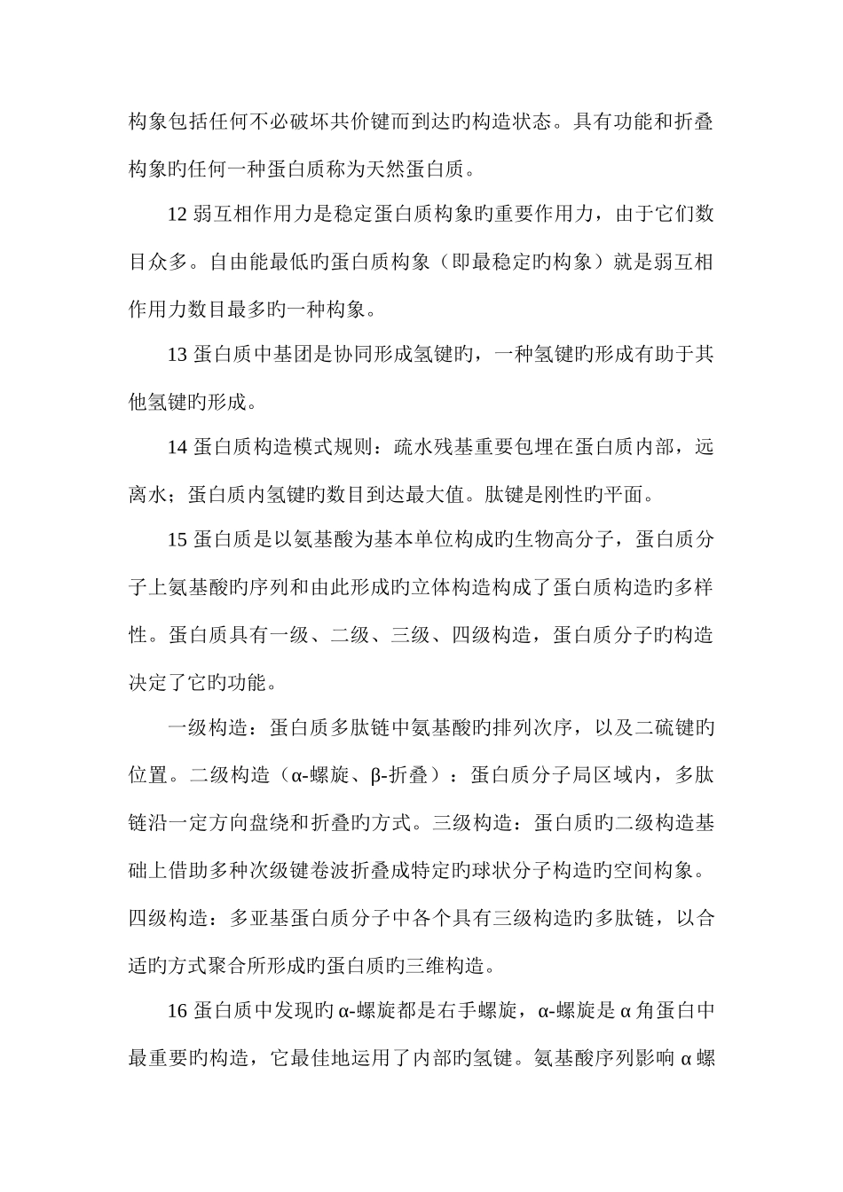 2025年蛋白质知识点整理_第2页