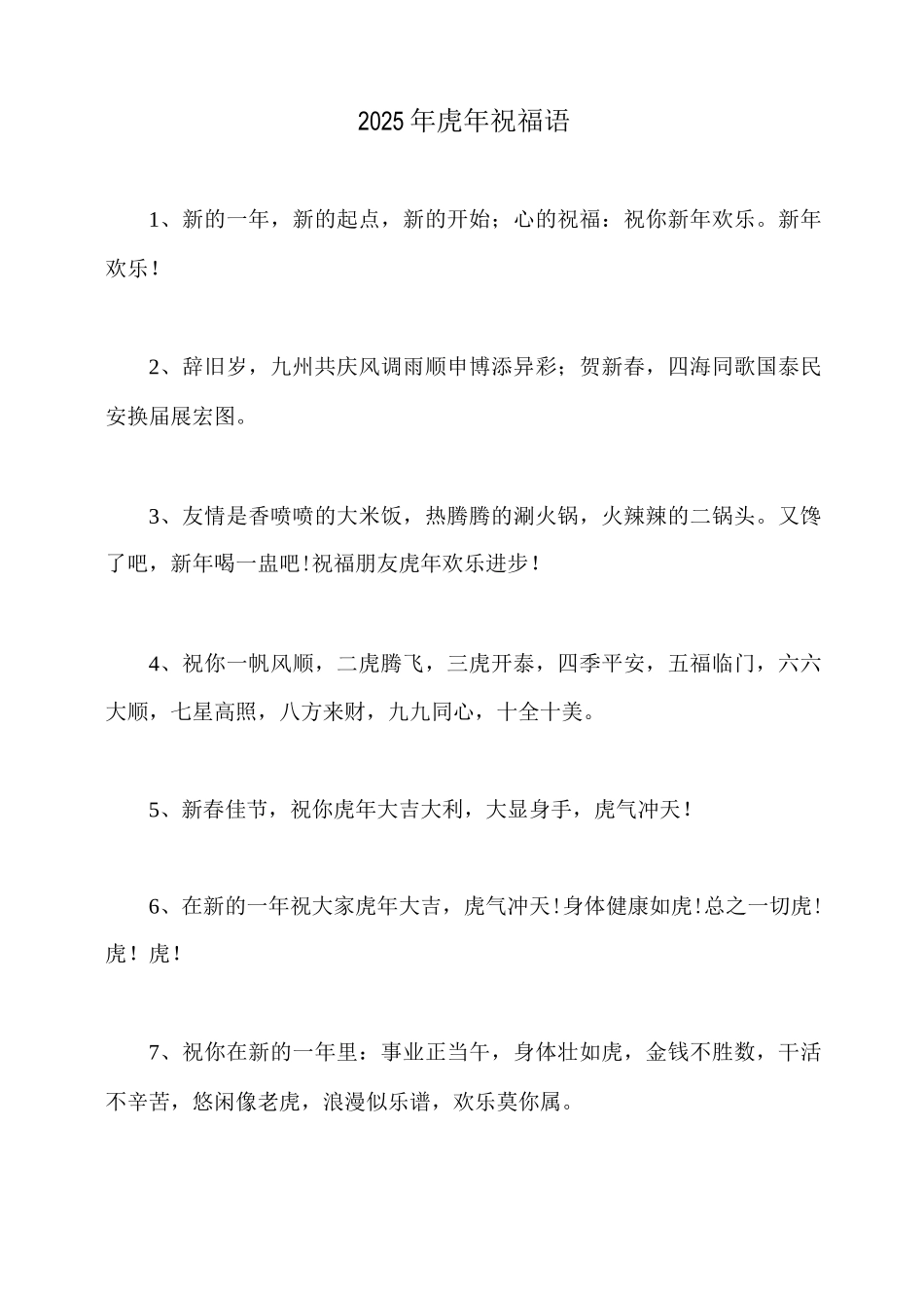 2025年虎年祝福语_第1页