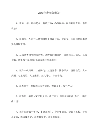 2025年虎年祝福语