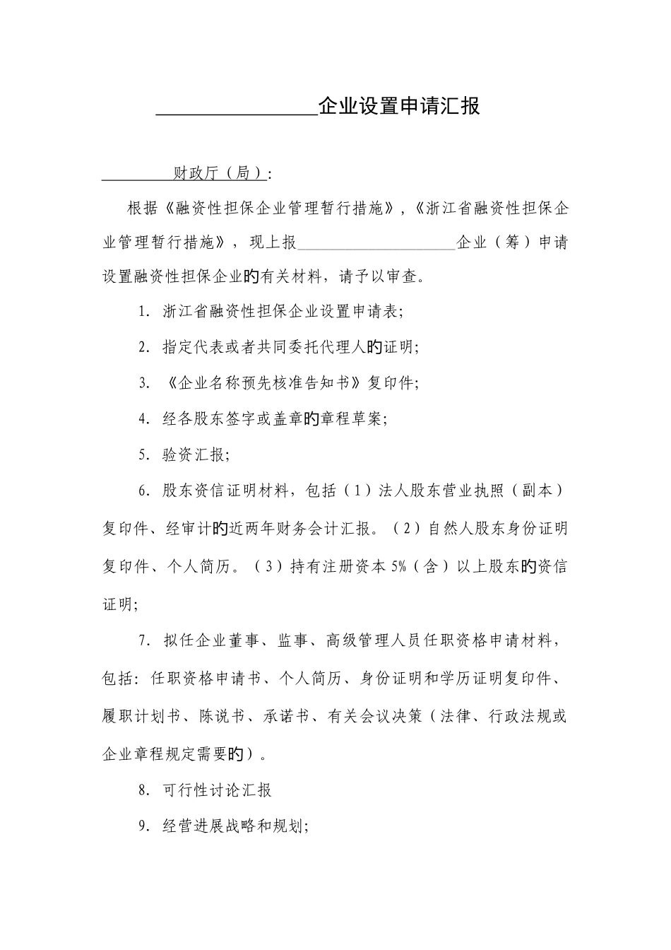 2025年融资性担保公司设立申请全套材料_第3页