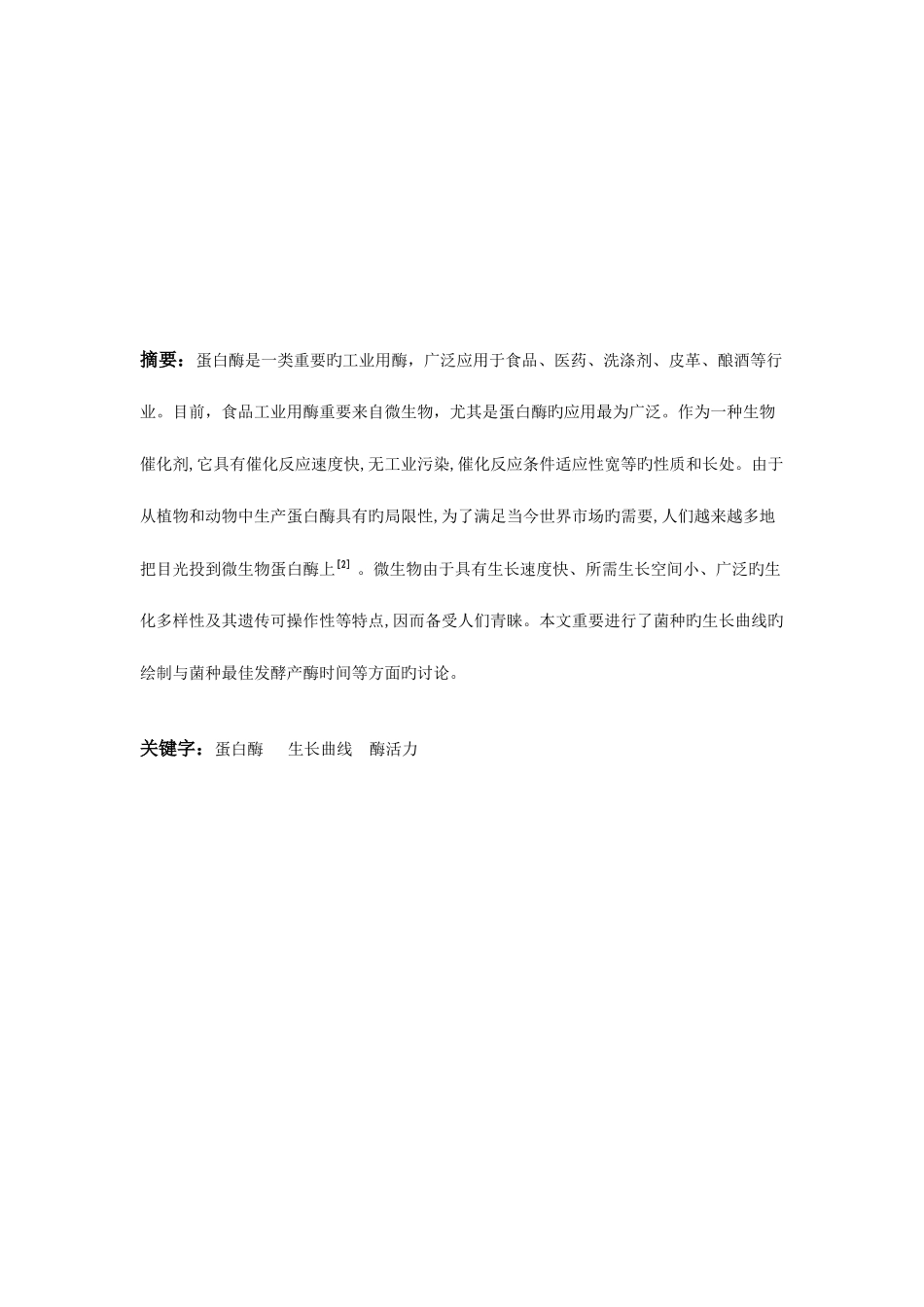 2025年蛋白酶的发酵及酶活力测定实验报告_第2页