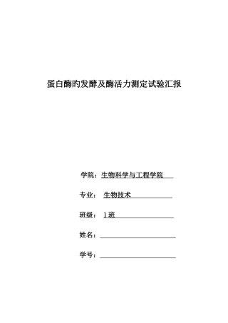 2025年蛋白酶的发酵及酶活力测定实验报告