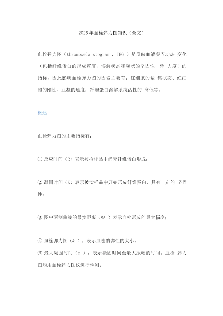 2025年血栓弹力图知识_第1页