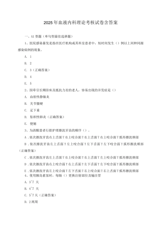 2025年血液内科理论考核试卷含答案