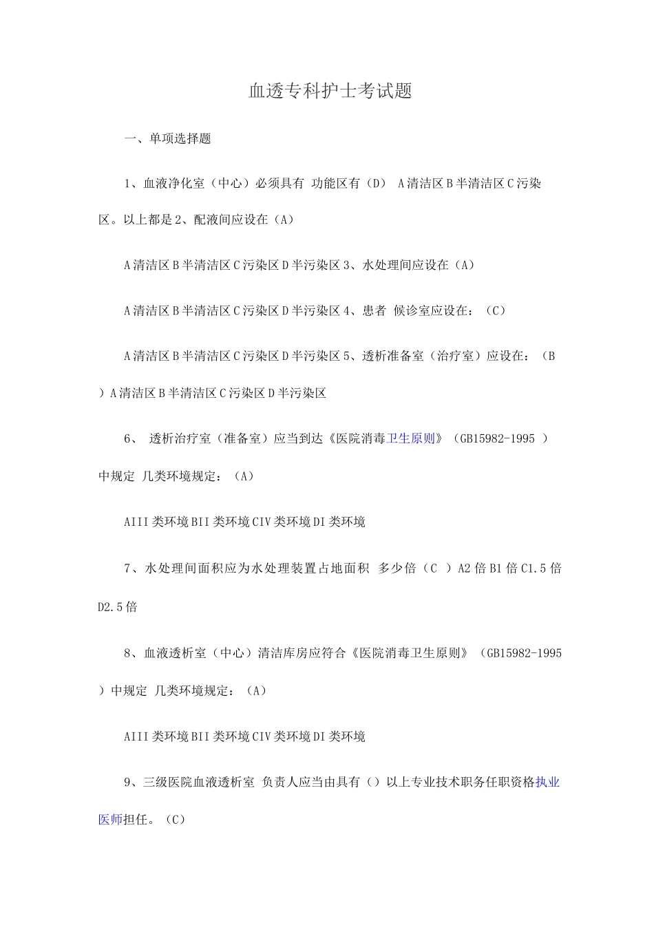2025年血透专科护士考试题_第1页