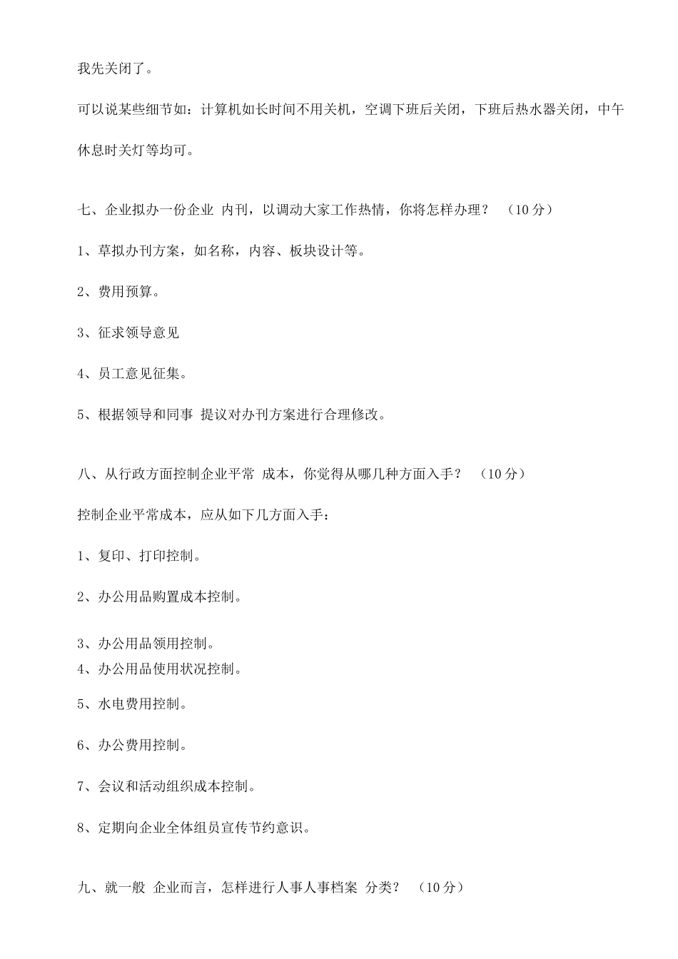 2025年行政主管面试综合_第3页