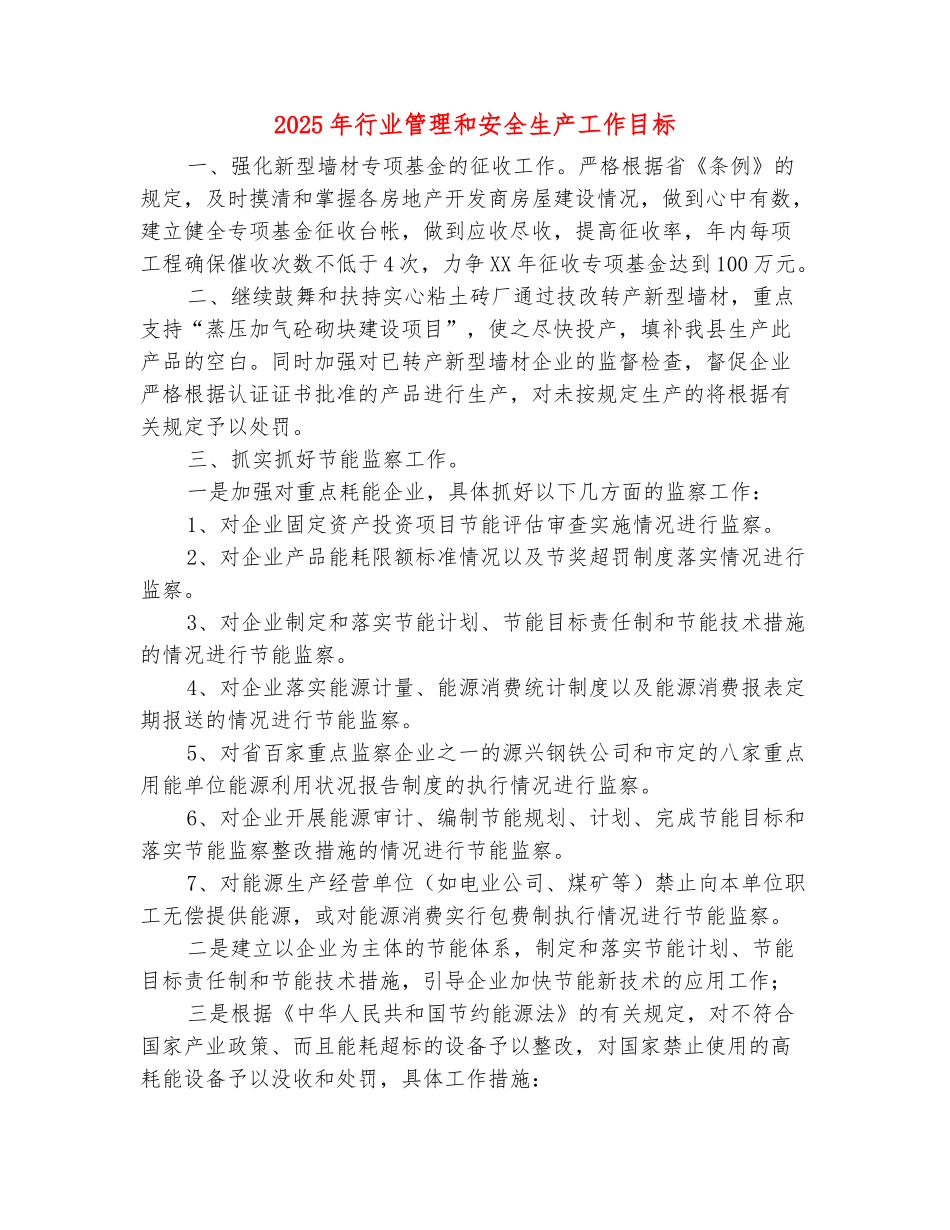 2025年行业管理和安全生产工作目标_第2页
