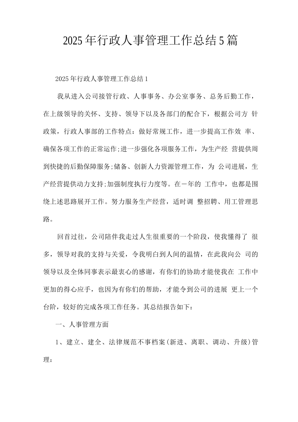 2025年行政人事管理工作总结_第1页
