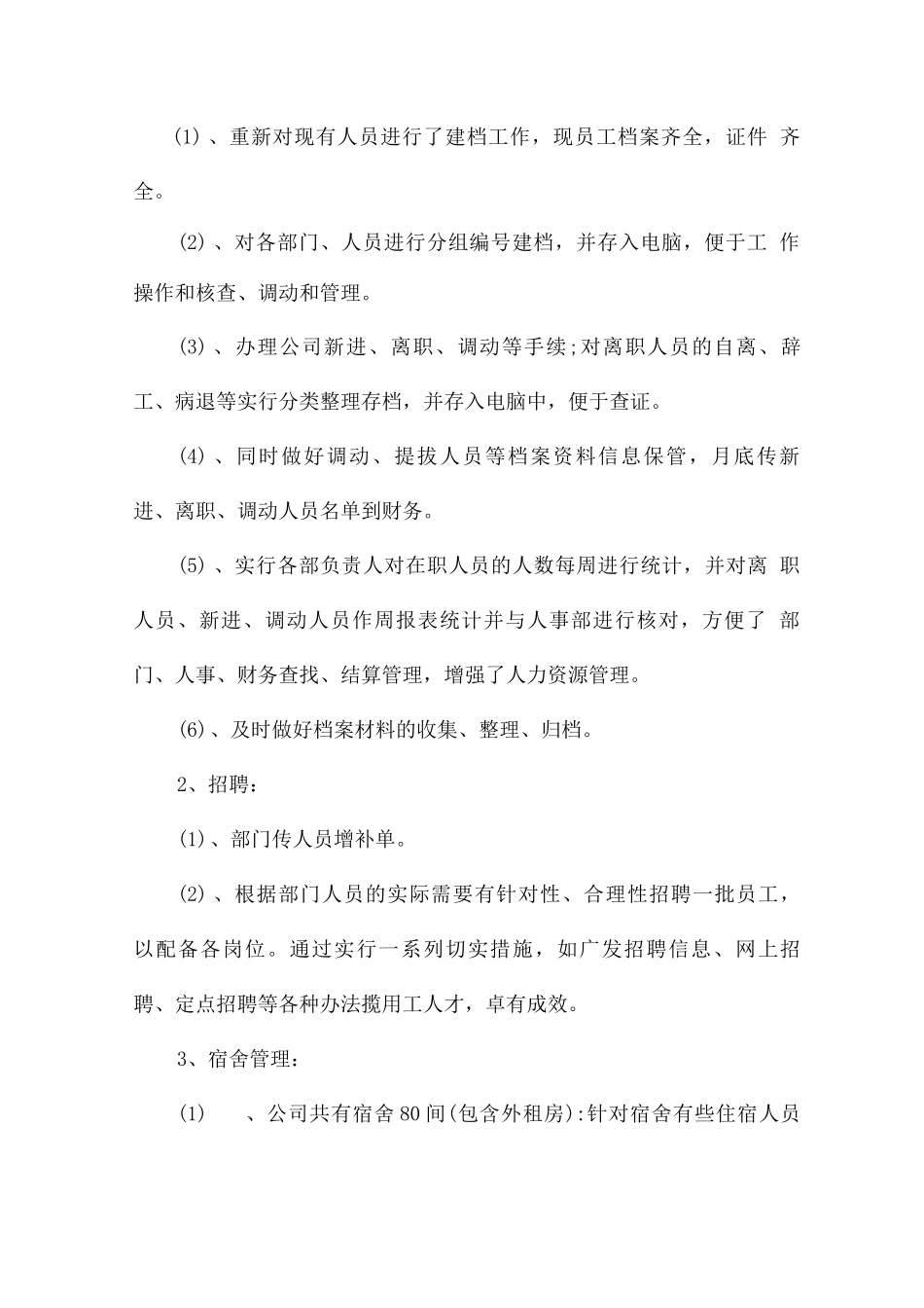 2025年行政人事管理工作总结_第2页