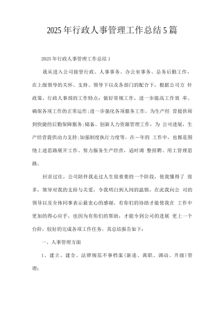 2025年行政人事管理工作总结