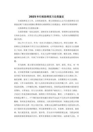 2025年行政助理实习自我鉴定