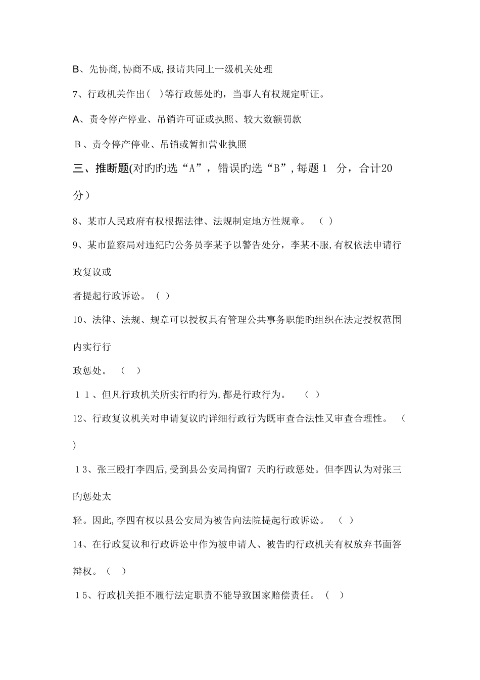 2025年行政执法人员资格认证考试模拟题范文_第3页