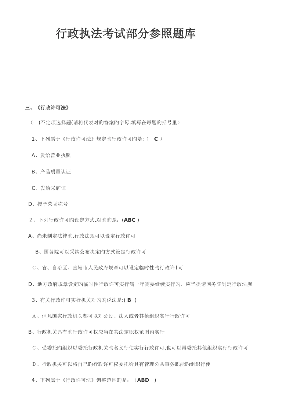 2025年行政执法考试部分参考题库_第1页