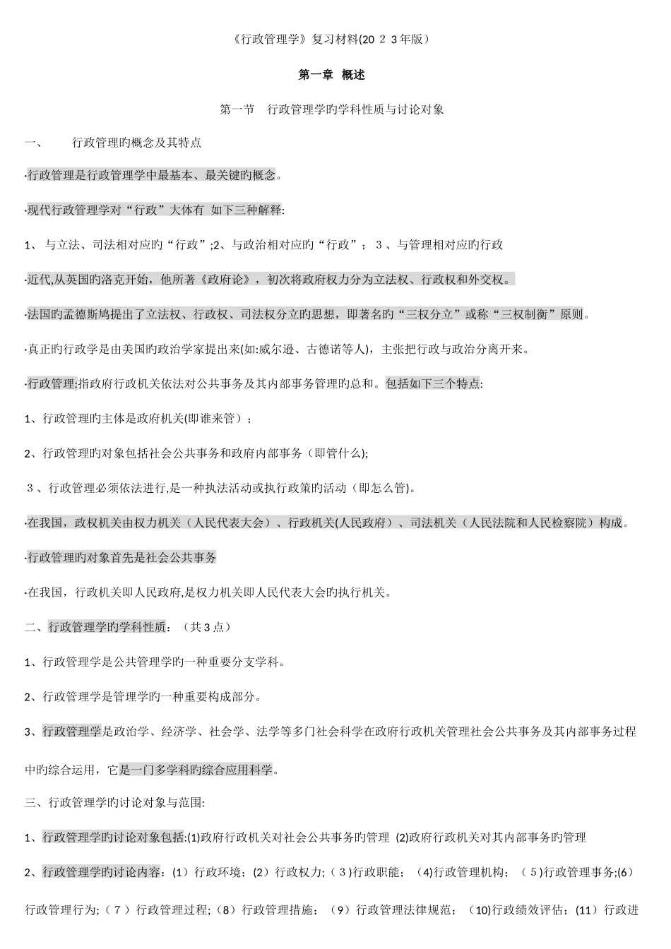 2025年行政管理学复习资料自考行政管理专科整理档_第1页