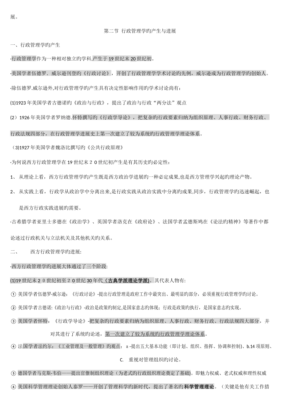 2025年行政管理学复习资料自考行政管理专科整理档_第2页