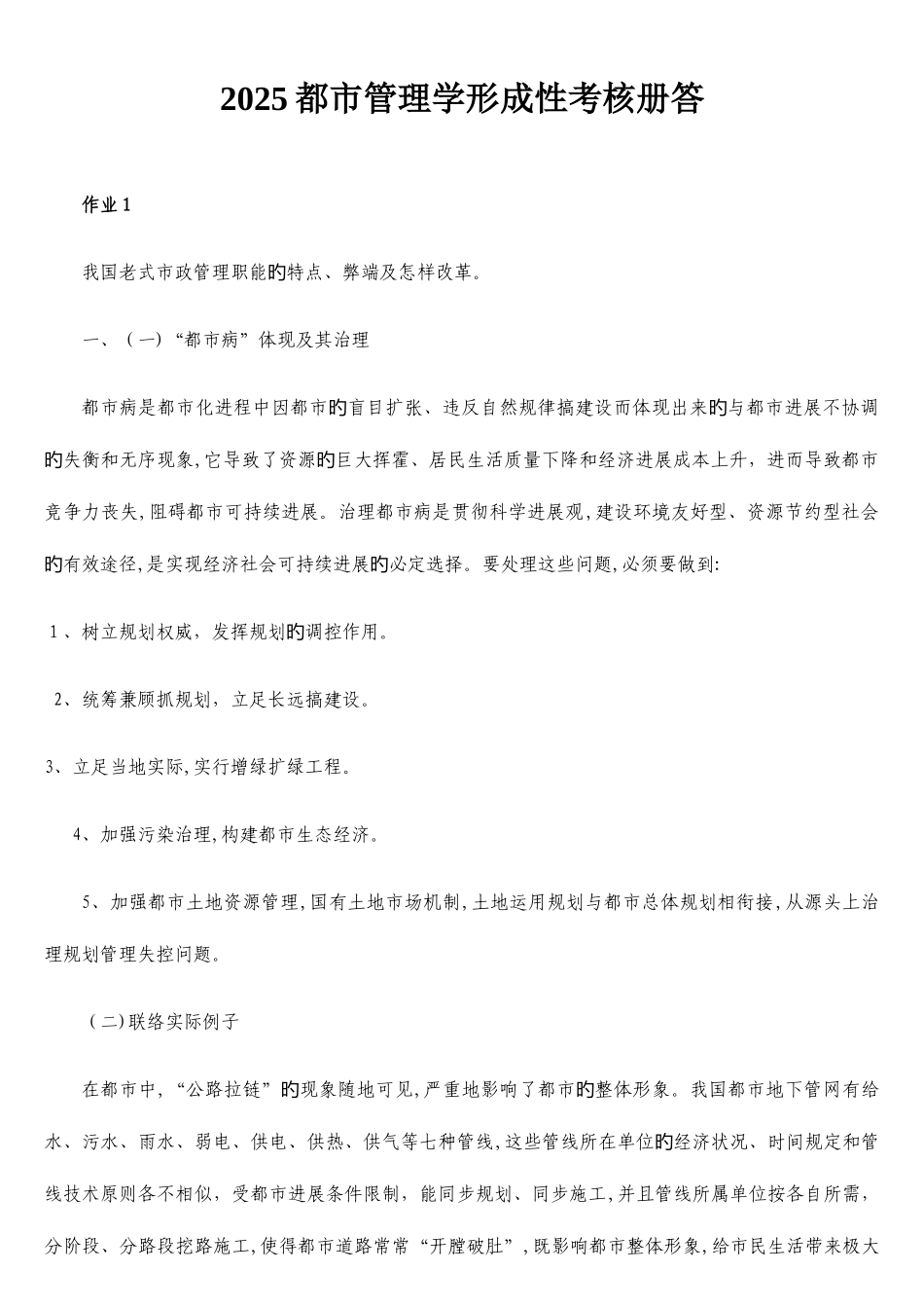 2025年行政管理学形成性考核科作业作业合集_第1页