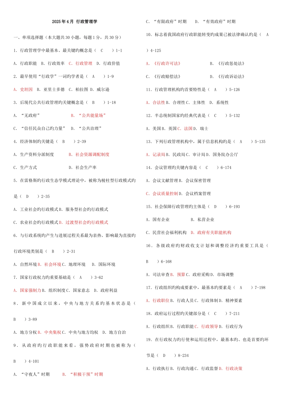 2025年行政管理学真题及答案_第1页