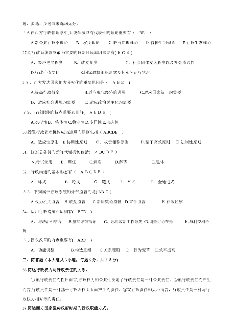 2025年行政管理学自考本科历年真题及答案_第3页