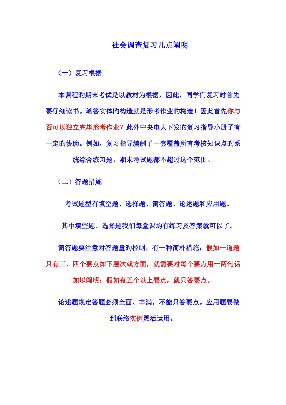 2025年行政管理专社会调查复习说明新版_第1页