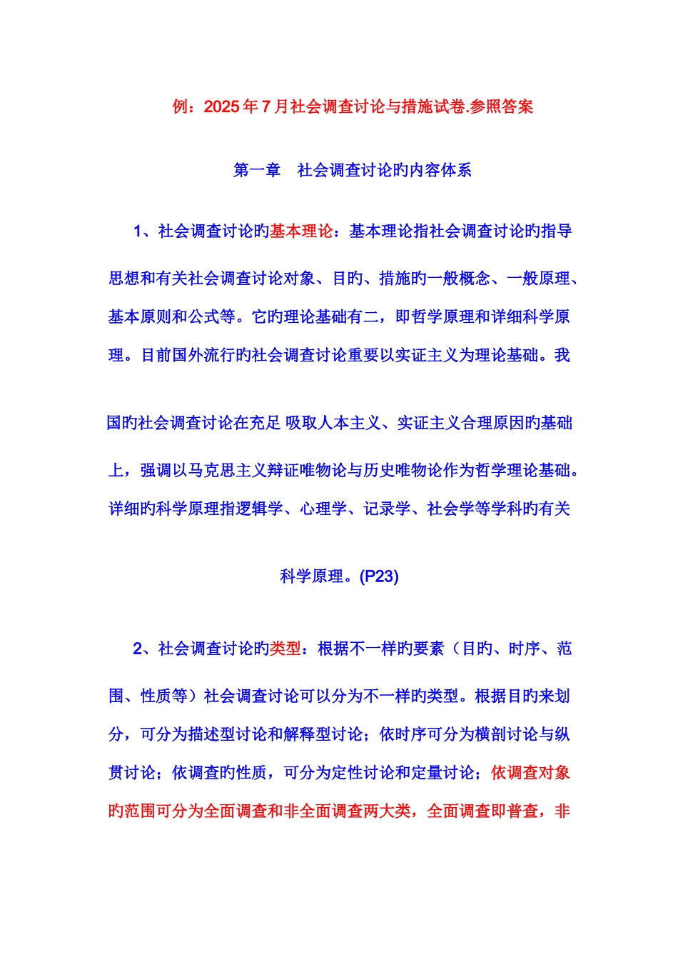 2025年行政管理专社会调查复习说明新版_第3页