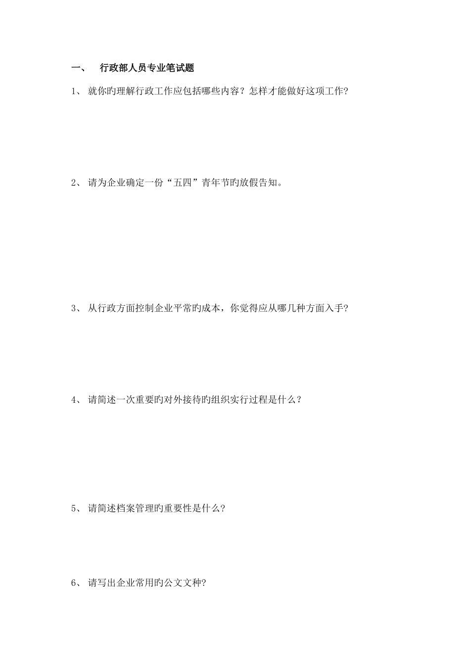 2025年行政部人员专业笔试题_第1页